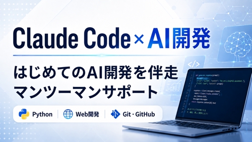 【初心者歓迎】Claude Code・生成AIでAI開発を伴走します-image1