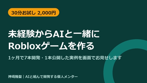 【未経験OK】1ヶ月で7本作った私とAIでRobloxゲームを作る相談（30分お試し／60分）