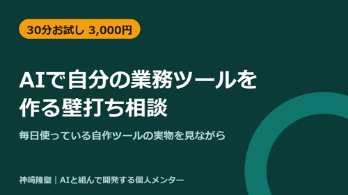 毎日使う自作ツールを見せながら、AIで業務ツールを作る壁打ち（30分お試し／60分）