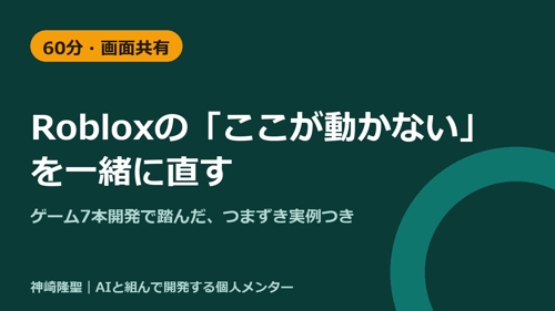 Robloxの「ここが動かない」を画面共有で一緒に直す（7本開発のつまずき実例つき・60分）
