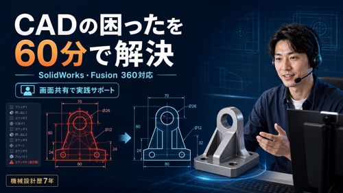【初心者大歓迎！】3DCADのつまずき、画面共有で60分いっしょに解きます-image1