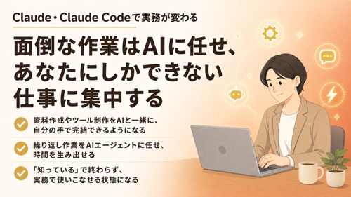 【Claude Code】実務でAIエージェントを使いこなす方法を一緒に整理します-image1