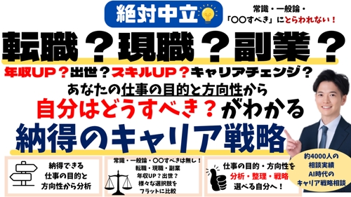 絶対中立💡転職?現職?AI時代で自分はどうすべき?がわかる!納得のキャリア戦略相談