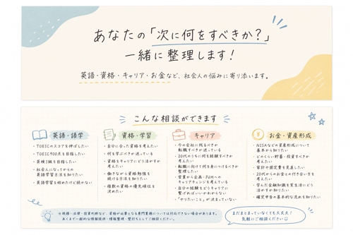 英語・資格・キャリア・お金｜社会人の「次に何をすべき？」を一緒に整理します！-image1