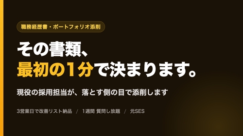 職務経歴書・ポートフォリオ添削|採用担当が3営業日でレビュー
