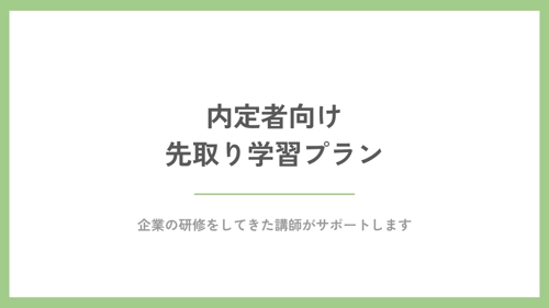 内定者向け 先取り学習プラン