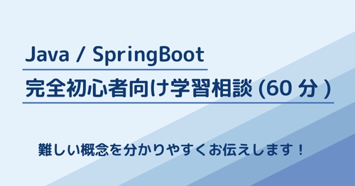 Java/SpringBoot 完全初心者・転職希望者向け 単発相談 (60分)-image1