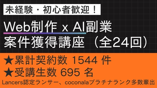 【未経験・初心者OK】Web制作 x AI 副業案件獲得講座（全24回）-image1