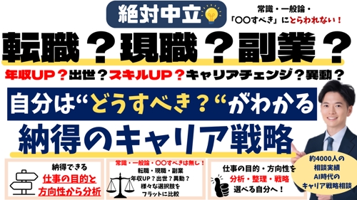 絶対中立💡転職？現職？AI時代で自分はどうすべき？がわかる！納得のキャリア戦略相談