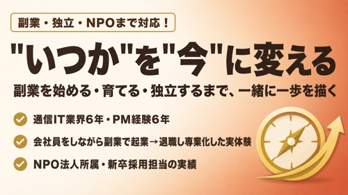 "いつか"を"今"に変える。副業・独立・NPO、あなたの一歩を一緒に描きます-image1