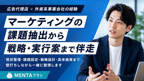 広告代理店 × 外資系マーケターによるマーケティング戦略壁打/伴走支援-image1