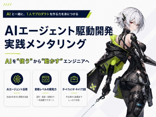 AIを開発チームにする｜Codex×AIエージェントで1人プロダクト開発-image1