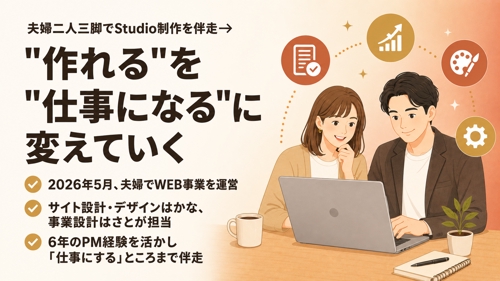 "作れる"を"仕事になる"に変える。夫婦二人三脚でStudio制作を伴走します-image1