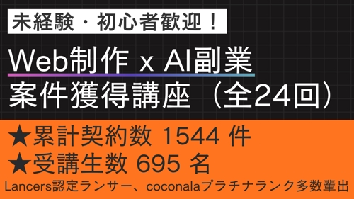 【未経験・初心者OK】Web制作 x AI 副業案件獲得講座(全24回)