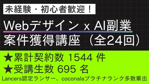 【未経験・初心者OK】Webデザイン x AI 副業案件獲得講座(全24回)