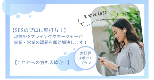 【プロの壁打ち】現役SESプレイングマネージャーが事業・営業の課題を即効解決します！
