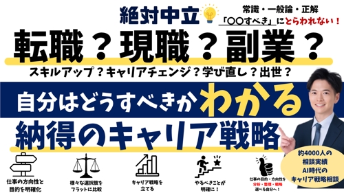 絶対中立💡転職?現職?AI時代で自分はどうすべき?がわかる!納得のキャリア戦略相談