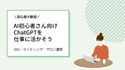 【AI初心者向け】ChatGPTで仕事をもっとラクに｜SNS・文章・サロン運営