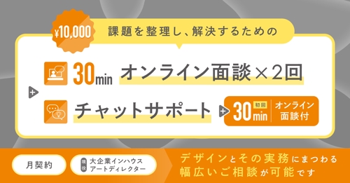 【初回30分面談＋30分面談×月2回＋チャット】デザインの課題を整理し、解決するための伴走サポート-image1