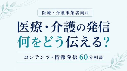 医療・介護事業者向け｜「何をどう発信する？」を60分で一緒に整理します-image1
