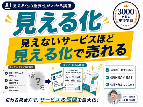 見えないサービスほど「見える化」で売れる！選ばれる専門家の営業戦略-image1