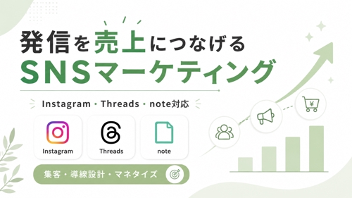 Instagram・Threads・note｜発信を売上につなげるSNSマーケティング実践サポート-image1