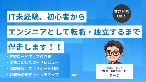 IT未経験、初心者からエンジニアとして転職・独立するまで伴走します!