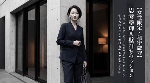 【女性限定・秘密厳守】誰にも言えない悩み・生き方・自立のための思考整理&壁打ちセッション-image1