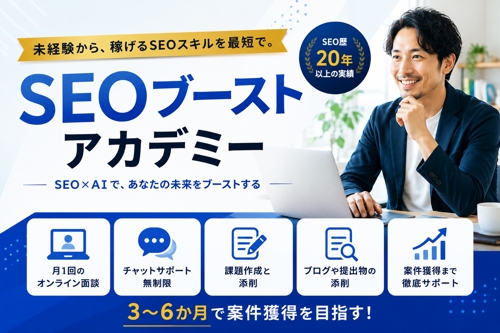 【SEO歴20年以上】SEOブーストアカデミー！SEOで稼ぐ方法を徹底サポートします-image1