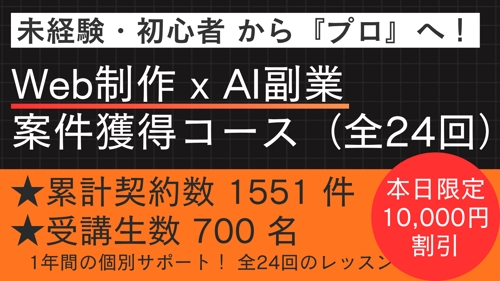 【未経験・初心者OK】Web制作 x AI 副業案件獲得コース(全24回)