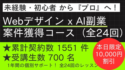 【未経験・初心者OK】Webデザイン x AI 副業案件獲得コース（全24回）