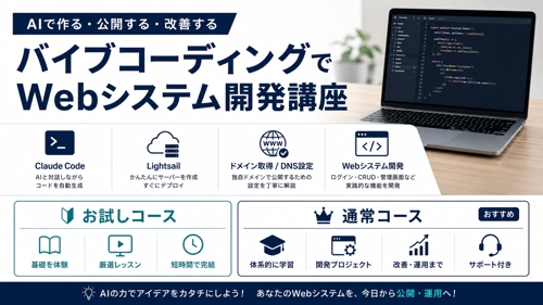 システムをバイブコーディングで開発するノウハウをレクチャーします！-image1