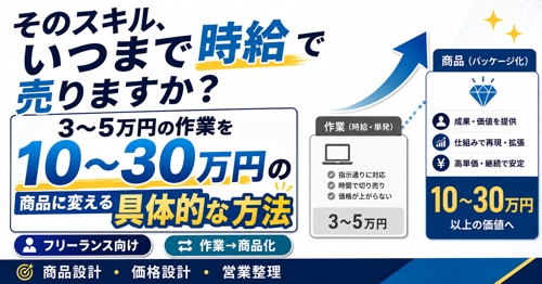 3〜5万円の単発案件から抜けたいフリーランスへ|あなたの「作業」を10〜30万円の商品に変えます
