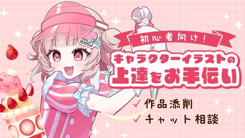 初心者向け！かわいいキャラクターイラストの上達をお手伝いします