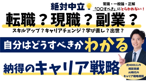 絶対中立💡転職?現職?AI時代で自分はどうすべき?がわかる!納得のキャリア戦略相談