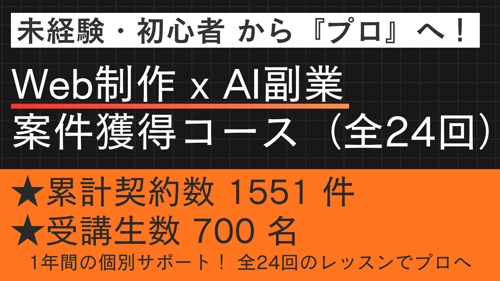 【未経験・初心者OK】Web制作 x AI 副業案件獲得コース（全24回）