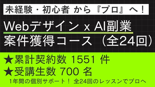 【未経験・初心者OK】Webデザイン x AI 副業案件獲得コース(全24回)