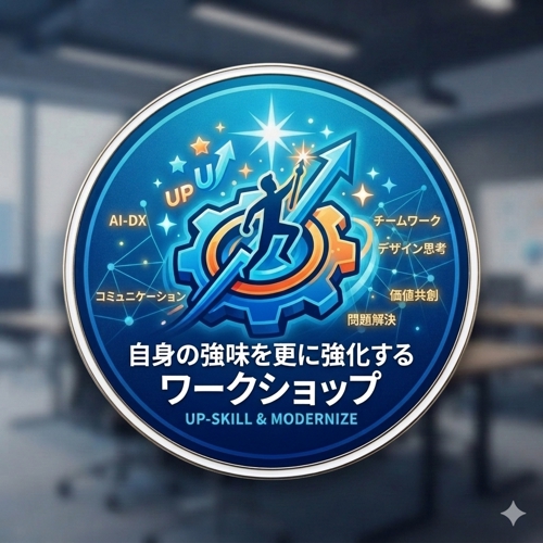 〚AI時代だからこそ！〛自身の強みを更に強化しよう！-image1