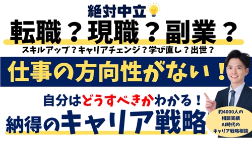 絶対中立💡転職？現職？AI時代で自分はどうすべき？がわかる！納得のキャリア戦略相談