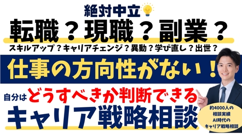 絶対中立💡転職?現職?AI時代で自分はどうすべき?がわかる!納得のキャリア戦略相談