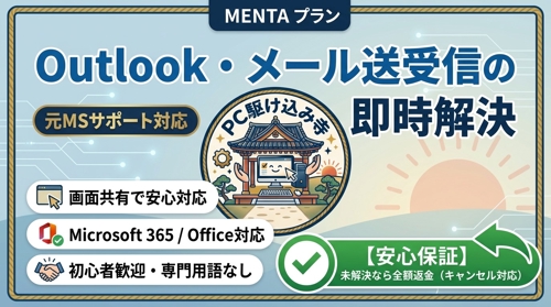 【元MSサポート対応】Outlook・メール送受信の「困った」即時解決-image1