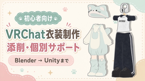 【初心者向け】VRChat衣装制作をBlenderからUnityまでマンツーマンでサポートします-image1
