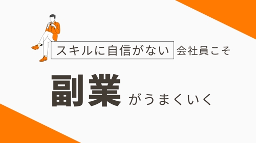 スキルに自信がない人ほど役に立つ副業成功相談-image1