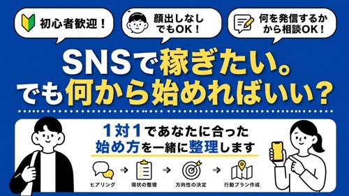 【初心者歓迎】SNS副業・在宅ワークを始めたい人へ｜収益化までの進め方を1対1で相談-image1