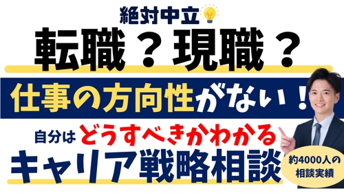 絶対中立💡転職?現職?自分はどうすべき?がわかる!納得のキャリア戦略相談