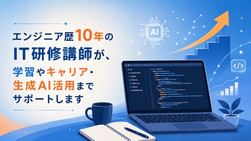 エンジニア歴10年のIT研修講師が、学習やキャリア・生成AI活用までサポートします