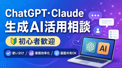 【初心者歓迎】ChatGPT・Claudeの使い分けと生成AI活用を一緒に整理します-image1