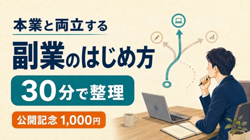 【公開記念1,000円】本業と両立できる副業を30分で整理します