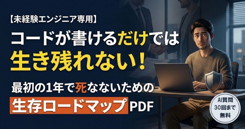 コードが書けるだけでは生き残れない!フリーランスITエンジニアの「生存戦略と契約防衛」