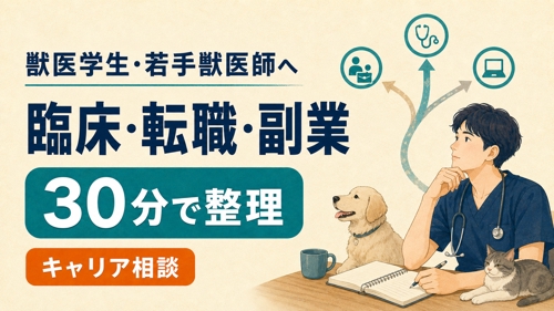 【獣医学生・若手獣医師向け】臨床キャリア・転職・副業の悩みを30分で整理します